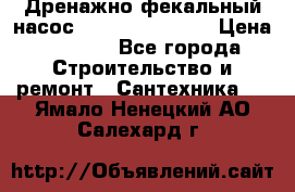  Дренажно-фекальный насос  WQD10-8-0-55F  › Цена ­ 6 600 - Все города Строительство и ремонт » Сантехника   . Ямало-Ненецкий АО,Салехард г.